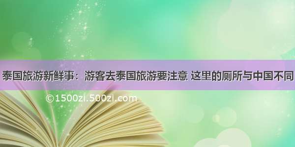 泰国旅游新鲜事：游客去泰国旅游要注意 这里的厕所与中国不同