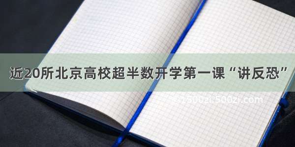 近20所北京高校超半数开学第一课“讲反恐”