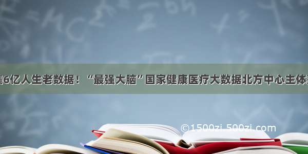 汇集6亿人生老数据！“最强大脑”国家健康医疗大数据北方中心主体落成