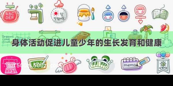 身体活动促进儿童少年的生长发育和健康