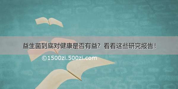 益生菌到底对健康是否有益？看看这些研究报告！