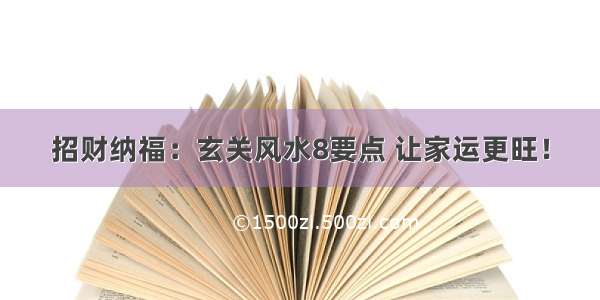 招财纳福：玄关风水8要点 让家运更旺！