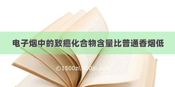 电子烟中的致癌化合物含量比普通香烟低