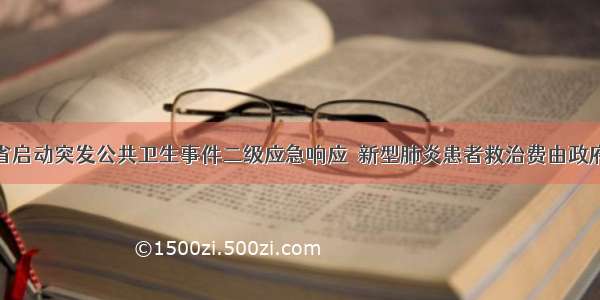 湖北省启动突发公共卫生事件二级应急响应｜新型肺炎患者救治费由政府买单