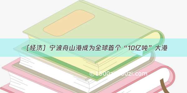 （经济）宁波舟山港成为全球首个“10亿吨”大港