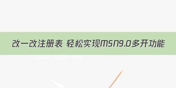 改一改注册表 轻松实现MSN9.0多开功能