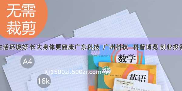 童年生活环境好 长大身体更健康广东科技  广州科技   科普博览 创业投资 科技