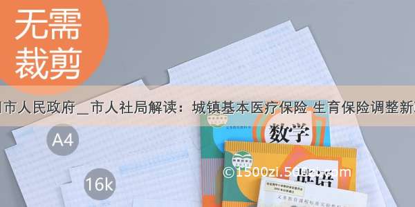 铜川市人民政府＿市人社局解读：城镇基本医疗保险 生育保险调整新政策