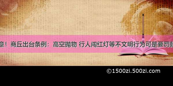 注意！商丘出台条例：高空抛物 行人闯红灯等不文明行为可是要罚款了