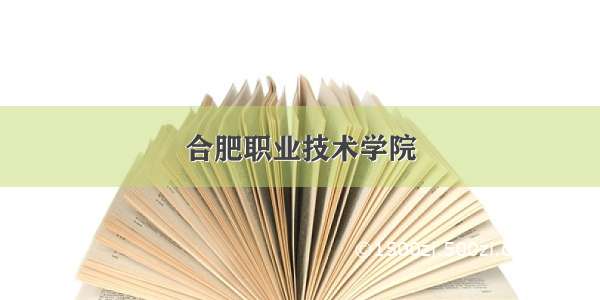 合肥职业技术学院