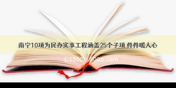 南宁10项为民办实事工程涵盖25个子项 件件暖人心