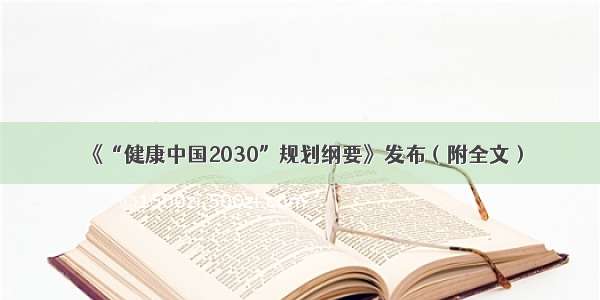 《“健康中国2030”规划纲要》发布（附全文）