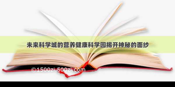 未来科学城的营养健康科学园揭开神秘的面纱