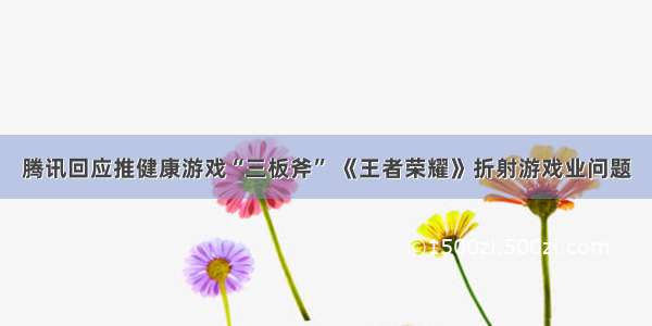 腾讯回应推健康游戏“三板斧” 《王者荣耀》折射游戏业问题