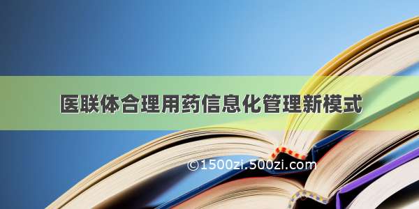 医联体合理用药信息化管理新模式