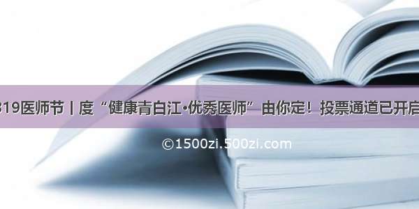 819医师节丨度“健康青白江·优秀医师”由你定！投票通道已开启！