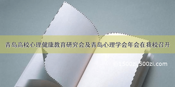 青岛高校心理健康教育研究会及青岛心理学会年会在我校召开