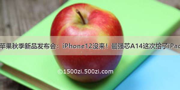 苹果秋季新品发布会：iPhone12没来！最强芯A14这次给了iPad