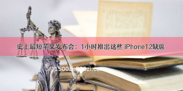 史上最短苹果发布会：1小时推出这些 iPhone12缺席