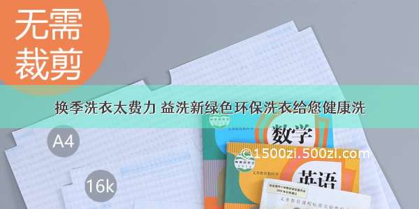 换季洗衣太费力 益洗新绿色环保洗衣给您健康洗