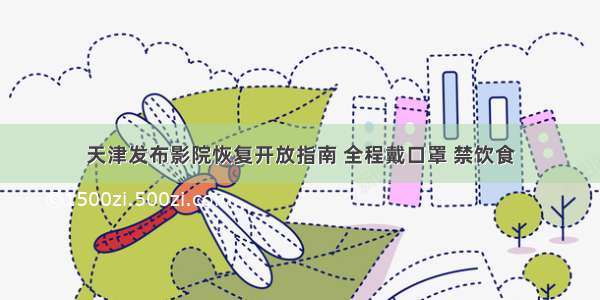 天津发布影院恢复开放指南 全程戴口罩 禁饮食