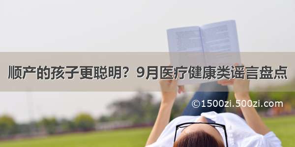 顺产的孩子更聪明？9月医疗健康类谣言盘点