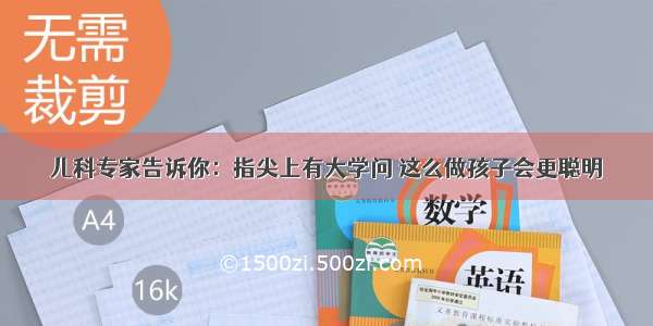 儿科专家告诉你：指尖上有大学问 这么做孩子会更聪明