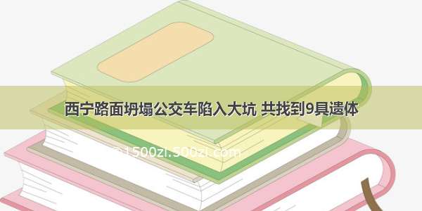 西宁路面坍塌公交车陷入大坑 共找到9具遗体