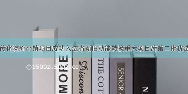 滕州传化物流小镇项目成功入选省新旧动能转换重大项目库第二批优选项目