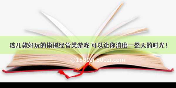 这几款好玩的模拟经营类游戏 可以让你消磨一整天的时光！