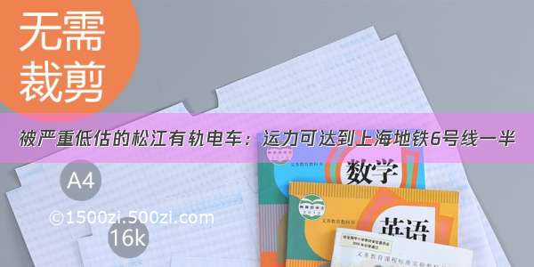 被严重低估的松江有轨电车：运力可达到上海地铁6号线一半