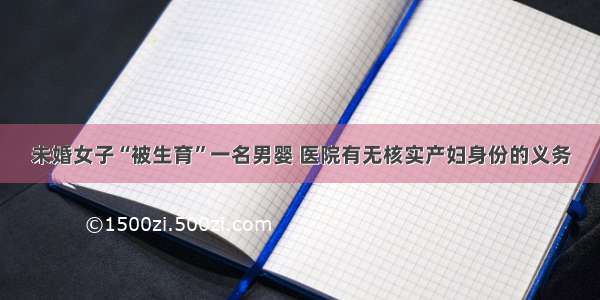 未婚女子“被生育”一名男婴 医院有无核实产妇身份的义务