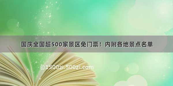 国庆全国超500家景区免门票！内附各地景点名单