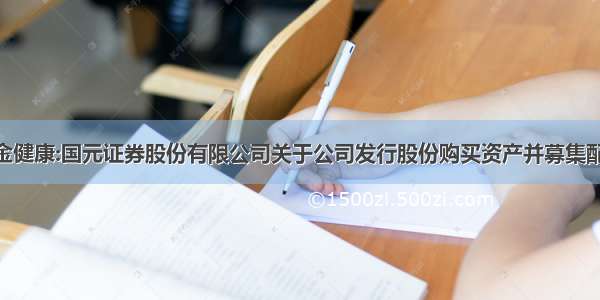 [公告]乐金健康:国元证券股份有限公司关于公司发行股份购买资产并募集配套资金之