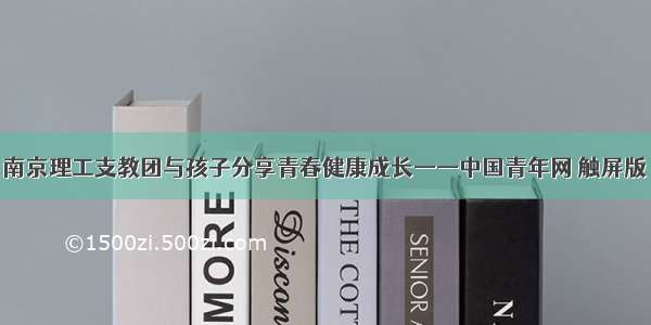 南京理工支教团与孩子分享青春健康成长——中国青年网 触屏版