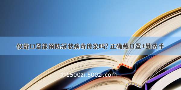 仅戴口罩能预防冠状病毒传染吗? 正确戴口罩+勤洗手