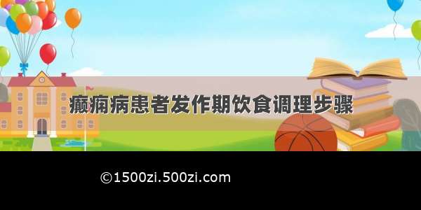 癫痫病患者发作期饮食调理步骤