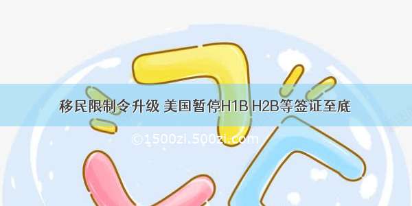 移民限制令升级 美国暂停H1B H2B等签证至底