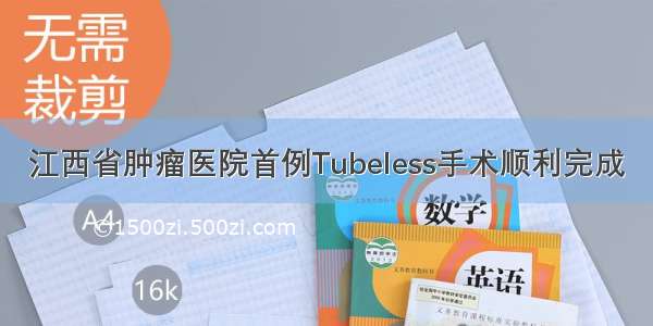 江西省肿瘤医院首例Tubeless手术顺利完成