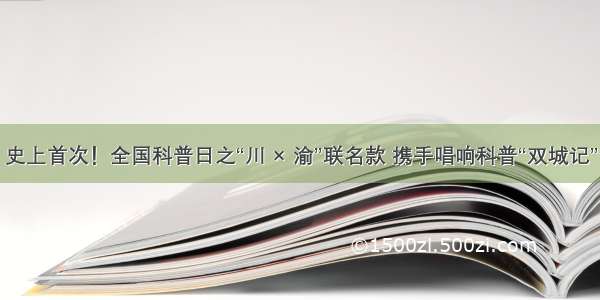 史上首次！全国科普日之“川 × 渝”联名款 携手唱响科普“双城记”