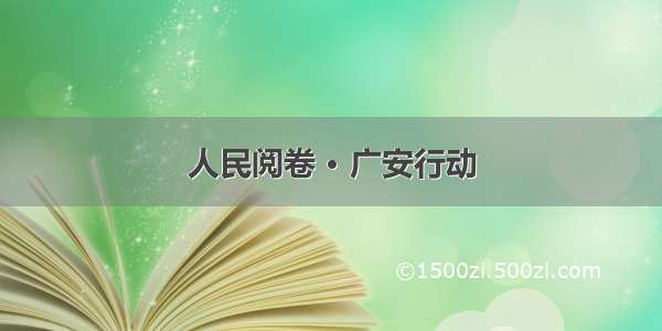 人民阅卷 · 广安行动