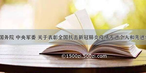 中共中央 国务院 中央军委 关于表彰全国抗击新冠肺炎疫情先进个人和先进集体的决定