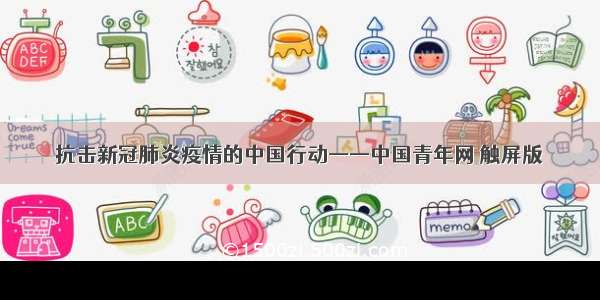 抗击新冠肺炎疫情的中国行动——中国青年网 触屏版