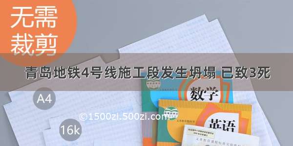 青岛地铁4号线施工段发生坍塌 已致3死