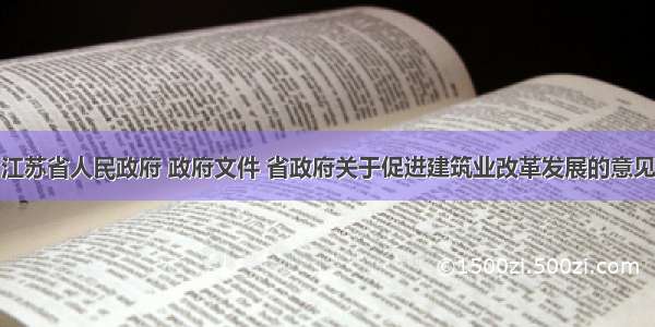 江苏省人民政府 政府文件 省政府关于促进建筑业改革发展的意见