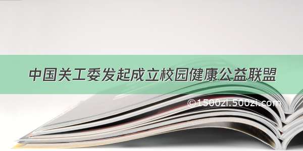 中国关工委发起成立校园健康公益联盟