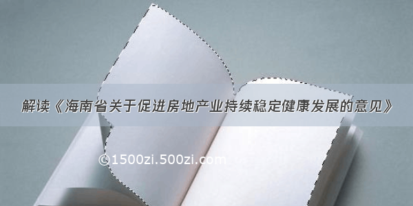 解读《海南省关于促进房地产业持续稳定健康发展的意见》