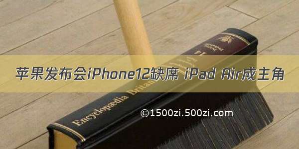 苹果发布会iPhone12缺席 iPad Air成主角