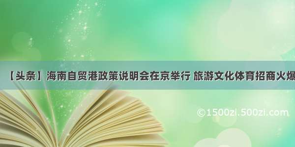 【头条】海南自贸港政策说明会在京举行 旅游文化体育招商火爆