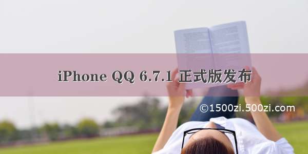 iPhone QQ 6.7.1 正式版发布